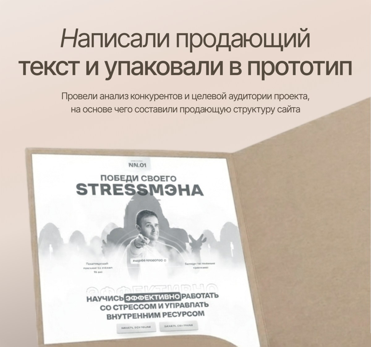 STRESSMEN — copy and prototype